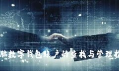 电脑数字钱包账户的查找