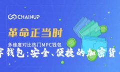 算力蜂数字钱包：安全、