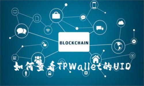 如何查看TPWallet的UID