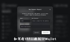   如何将YFFII提到TPWallet