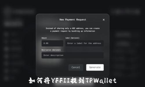  
如何将YFFII提到TPWallet