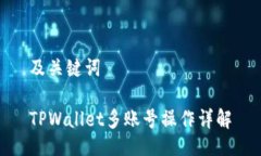 及关键词TPWallet多账号操作