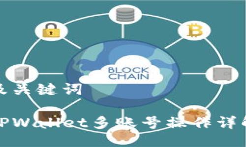 及关键词

TPWallet多账号操作详解