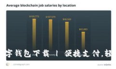 义乌数字钱包下载 | 便捷