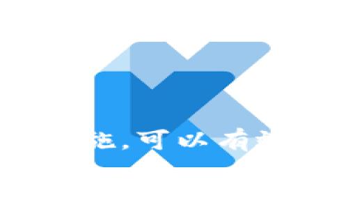 tpwallet中币无故转走的原因及解决方法
tpwallet, 数字货币, 安全问题/guanjianci

引言
随着区块链技术的不断发展，数字货币的使用越来越普遍。tpwallet作为一种便捷的数字货币钱包，提供了存储、转账和交易功能。然而，用户在使用tpwallet时，可能会遇到一些意外情况，比如钱包中的币无故被转走。这一问题不仅让用户感到困惑，也令他们对数字货币的安全性产生了质疑。在本篇文章中，我们将详细探讨这一问题的原因、可能的解决方法，以及如何防范这样的事件再次发生。

第一个问题：tpwallet中币被转走的常见原因是什么？
币在tpwallet中被无故转走的原因可能有很多，其中包括用户自身的操作失误、安全设置不当、恶意软件的攻击，以及tpwallet本身的安全漏洞。
首先，用户操作失误是最常见的原因之一。有时候，用户可能因为没有仔细核对地址或数额而错误地转账。此外，使用公共Wi-Fi网络进行操作时，用户的登录信息可能被窃取，导致账号被盗。
其次，安全设置不当，例如没有启用两步验证，也可能导致资产被盗。许多用户可能在追求便捷时，忽视了这种基本的安全防护措施。
再者，恶意软件的攻击也是一个不可忽视的因素。一些黑客利用木马程序、钓鱼网站等手段获取用户的私钥或助记词，从而能够完全控制用户的钱包。
最后，tpwallet本身的安全漏洞也是一个可能的原因。虽然这很少见，但如果钱包的代码存在缺陷，黑客可能会利用这些漏洞进行攻击。

第二个问题：如何确认我的tpwallet是否被盗？
确认是否被盗首先要观察账本记录，可以通过查阅tpwallet的交易记录，查看是否有不明来源的转账。如果发现有不明交易记录，说明资产可能已经被盗。
此外，还可以通过区块链浏览器确认。在区块链上查找自己的钱包地址，如果发现有不明的出账交易，也说明钱包可能被盗。
除了查看交易记录，还要定期检查钱包的安全性。如果使用了不安全的网络环境或下载了可疑的应用程序，应该立即进行全面的安全检查，包括更改密码、重置交易授权等。
最重要的是，要保持对自己的资产的敏感，任何异常都应该引起重视。如果发现账户访问有异常，应该及时采取恢复措施。

第三个问题：如果我的钱包被盗，应该如何处理？
如果确认tpwallet被盗，首先要立即停止所有与该钱包有关的活动。只要钱包仍在运行，黑客可能会继续转移资产，因此必须迅速采取措施来保护现有资金。
其次，尽快修改相关的密码和验证信息。如果使用了相同的密码在其他地方，也要一并修改。此外，启用两步验证可以提供额外的保护层，防止再一次受到攻击。
然后，建议联系tpwallet的客服团队，报告盗窃事件。他们可能能够提供额外的帮助或建议，协助用户锁定和追踪被盗资产。
最后，做好心理準備，接受被盗的现实并从中吸取教训。了解什么行为导致了钱包被盗，并在今后的数字资产管理中采取更高的安全标准，以维护个人资产安全。

第四个问题：如何防范tpwallet被盗？
防范tpwallet被盗，首先要确保使用强大的密码。密码应包含大小写字母、数字和特殊符号，并且定期更换。
其次，启用两步验证。这样即使有人获取了登录密码，也需额外的身份验证才能访问账户。这是一种有效的安全措施，能大大降低被盗的风险。
同时，不要在公共Wi-Fi环境下进行交易和转账，因为这种环境极易受到黑客攻击。尽量使用安全的私人网络进行资产交易。
此外，定期更新钱包软件及相关应用，确保使用最新的安全补丁，避免因版本过旧而产生的安全隐患。
最后，增强安全意识。主动了解区块链及数字货币的风险，并始终保持警惕，确保资产的安全性。

总结
虽然tpwallet提供了便捷的数字货币管理服务，但用户在使用过程中也必须提高警惕，防范各种可能的安全风险。通过了解可能导致资产被盗的原因，及时识别潜在问题，并采取有效的防范措施，可以有效地保护自己的数字资产安全。
对于数字货币的持有者来说，安全意识的强弱直接关系到资产的安全与否。因此，做好个人安全防护，才能安全享受数字货币带来的便利与价值。
