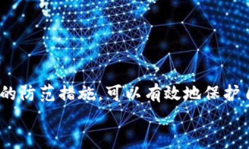 tpwallet中币无故转走的原因及解决方法
tpwallet, 数字货币, 安全问题/guanjianci

引言
随着区块链技术的不断发展，数字货币的使用越来越普遍。tpwallet作为一种便捷的数字货币钱包，提供了存储、转账和交易功能。然而，用户在使用tpwallet时，可能会遇到一些意外情况，比如钱包中的币无故被转走。这一问题不仅让用户感到困惑，也令他们对数字货币的安全性产生了质疑。在本篇文章中，我们将详细探讨这一问题的原因、可能的解决方法，以及如何防范这样的事件再次发生。

第一个问题：tpwallet中币被转走的常见原因是什么？
币在tpwallet中被无故转走的原因可能有很多，其中包括用户自身的操作失误、安全设置不当、恶意软件的攻击，以及tpwallet本身的安全漏洞。
首先，用户操作失误是最常见的原因之一。有时候，用户可能因为没有仔细核对地址或数额而错误地转账。此外，使用公共Wi-Fi网络进行操作时，用户的登录信息可能被窃取，导致账号被盗。
其次，安全设置不当，例如没有启用两步验证，也可能导致资产被盗。许多用户可能在追求便捷时，忽视了这种基本的安全防护措施。
再者，恶意软件的攻击也是一个不可忽视的因素。一些黑客利用木马程序、钓鱼网站等手段获取用户的私钥或助记词，从而能够完全控制用户的钱包。
最后，tpwallet本身的安全漏洞也是一个可能的原因。虽然这很少见，但如果钱包的代码存在缺陷，黑客可能会利用这些漏洞进行攻击。

第二个问题：如何确认我的tpwallet是否被盗？
确认是否被盗首先要观察账本记录，可以通过查阅tpwallet的交易记录，查看是否有不明来源的转账。如果发现有不明交易记录，说明资产可能已经被盗。
此外，还可以通过区块链浏览器确认。在区块链上查找自己的钱包地址，如果发现有不明的出账交易，也说明钱包可能被盗。
除了查看交易记录，还要定期检查钱包的安全性。如果使用了不安全的网络环境或下载了可疑的应用程序，应该立即进行全面的安全检查，包括更改密码、重置交易授权等。
最重要的是，要保持对自己的资产的敏感，任何异常都应该引起重视。如果发现账户访问有异常，应该及时采取恢复措施。

第三个问题：如果我的钱包被盗，应该如何处理？
如果确认tpwallet被盗，首先要立即停止所有与该钱包有关的活动。只要钱包仍在运行，黑客可能会继续转移资产，因此必须迅速采取措施来保护现有资金。
其次，尽快修改相关的密码和验证信息。如果使用了相同的密码在其他地方，也要一并修改。此外，启用两步验证可以提供额外的保护层，防止再一次受到攻击。
然后，建议联系tpwallet的客服团队，报告盗窃事件。他们可能能够提供额外的帮助或建议，协助用户锁定和追踪被盗资产。
最后，做好心理準備，接受被盗的现实并从中吸取教训。了解什么行为导致了钱包被盗，并在今后的数字资产管理中采取更高的安全标准，以维护个人资产安全。

第四个问题：如何防范tpwallet被盗？
防范tpwallet被盗，首先要确保使用强大的密码。密码应包含大小写字母、数字和特殊符号，并且定期更换。
其次，启用两步验证。这样即使有人获取了登录密码，也需额外的身份验证才能访问账户。这是一种有效的安全措施，能大大降低被盗的风险。
同时，不要在公共Wi-Fi环境下进行交易和转账，因为这种环境极易受到黑客攻击。尽量使用安全的私人网络进行资产交易。
此外，定期更新钱包软件及相关应用，确保使用最新的安全补丁，避免因版本过旧而产生的安全隐患。
最后，增强安全意识。主动了解区块链及数字货币的风险，并始终保持警惕，确保资产的安全性。

总结
虽然tpwallet提供了便捷的数字货币管理服务，但用户在使用过程中也必须提高警惕，防范各种可能的安全风险。通过了解可能导致资产被盗的原因，及时识别潜在问题，并采取有效的防范措施，可以有效地保护自己的数字资产安全。
对于数字货币的持有者来说，安全意识的强弱直接关系到资产的安全与否。因此，做好个人安全防护，才能安全享受数字货币带来的便利与价值。