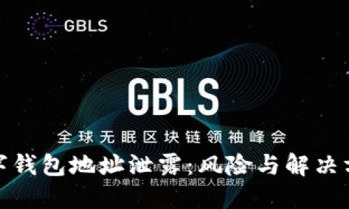 数字钱包地址泄露：风险与解决方案