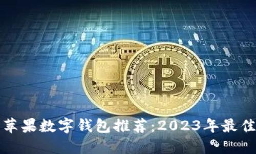美国苹果数字钱包推荐：2023年最佳选择
