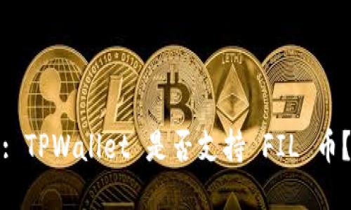 : TPWallet 是否支持 FIL 币？