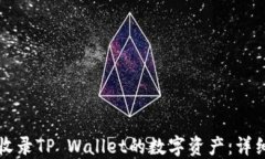 如何收录TP Wallet的数字资