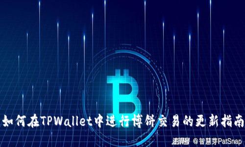 如何在TPWallet中进行博饼交易的更新指南