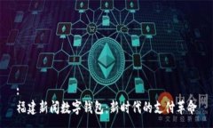 :福建新闻数字钱包：新时