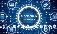 TPWallet：探索去中心化钱包