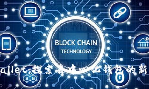 TPWallet：探索去中心化钱包的新时代