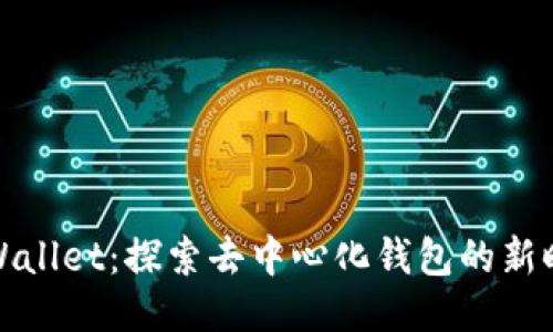 TPWallet：探索去中心化钱包的新时代