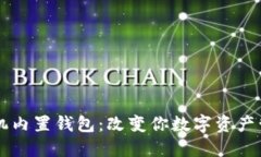 区块链手机内置钱包：改