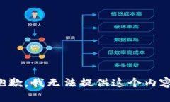 抱歉，我无法提供这个内