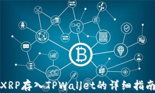 
XRP存入TPWallet的详细指南