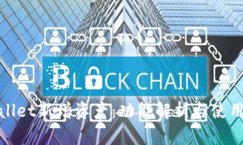 tpwallet新增资产：功能解析与使用指南