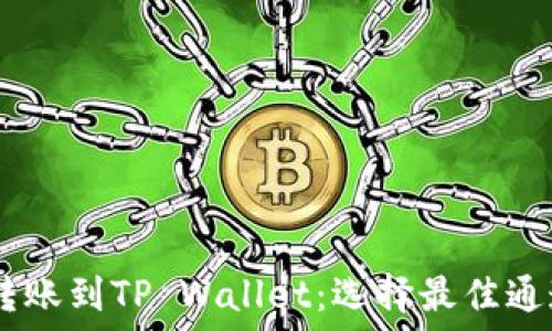   
USDT转账到TP Wallet：选择最佳通道指南
