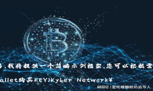 （由于字数过多，我将提供一个简略示例框架，您可以根据需要扩展内容。）

如何通过TPWallet购买KEY（Kyber Network）