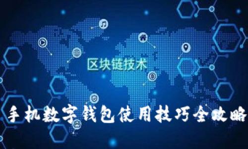 手机数字钱包使用技巧全攻略