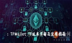 : TPWallet TF版本详解及使用