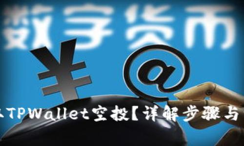 如何领取TPWallet空投？详解步骤与注意事项