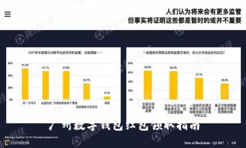 广州数字钱包红包领取指南