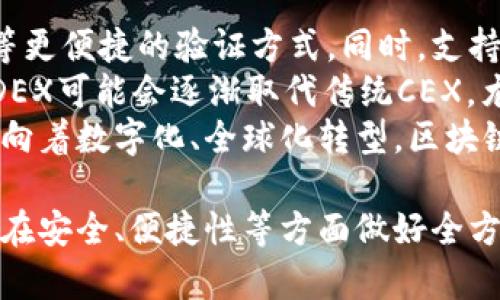 baioti区块链钱包与交易所的深度解析/baioti
区块链钱包,交易所,数字货币/guanjianci

近年来，随着区块链技术的快速发展，数字货币已逐渐走入人们的视野。无论是比特币、以太坊，还是其他各类代币，大家都开始关注这些新兴资产。而在进行数字货币交易时，区块链钱包与交易所是两个必不可少的工具。本文将深入探讨区块链钱包及其对应的交易所，为大家提供全面的理解。

什么是区块链钱包？
区块链钱包是一个数字工具，用于存储、发送和接收数字货币。与传统的银行账户不同，区块链钱包并不是存储货币的地方，而是存储区块链中资产所有权的公钥和私钥。区块链钱包分为热钱包和冷钱包：
1. **热钱包**：热钱包是指在线钱包，具有便捷的一站式服务，能快速进行交易。这类钱包持续连接互联网，用户可以随时随地进行交易，适合日常使用。但由于其始终在线，安全性相对较低，容易受到黑客攻击。常见的热钱包包括Coinbase、Binance Wallet等。
2. **冷钱包**：冷钱包是离线存储，用于长期保存数字资产。它在物理上存在于诸如硬件钱包、纸钱包等介质上，因此相对更安全。虽然使用时不如热钱包方便，但在 protecting assets方面，冷钱包为最好的选择。例如，Trezor和Ledger都是广受欢迎的硬件钱包。

什么是交易所？
数字货币交易所是一个平台，让用户能够买卖不同的数字货币。交易所提供了将传统货币转换为数字货币的途径，并支持各种币种之间的交易。这类平台可以分为集中式交易所（CEX）和去中心化交易所（DEX）：
1. **集中式交易所（CEX）**：这些交易所由中央公司运营，用户需要通过该平台存储资产。CEX通常提供更高的流动性和更容易的用户体验。例如，Binance和Coinbase是两家非常知名的集中式交易所。
2. **去中心化交易所（DEX）**：这些交易所不依赖于第三方机构进行资产管理，用户直接通过智能合约进行交易。由于其去中心化特征，通常更受隐私意识强的用户欢迎，但是流动性和用户体验可能不如集中式交易所。Uniswap和SushiSwap是行业内较为知名的去中心化交易所。

区块链钱包与交易所的关系
区块链钱包与交易所不可分割地结合在一起。用户通常需要一个钱包来存储他们在交易所买卖的数字资产。在进行交易时，用户会将数字资产从交易所提取到自己的钱包中，以获取更好的安全性和控制权。此外，用户也可以将资产从钱包转回交易所进行买卖。
这个过程中，区块链钱包充当了一个资产的存储工具，而交易所则是理解市场和进行交易的工具。因此，在进行数字货币交易前，用户需要选择合适的钱包和交易所。

如何选择合适的区块链钱包？
选择合适的区块链钱包是保障用户数字资产安全与便捷交易的关键。首先，用户应根据个人使用需求来选择钱包类型。对于频繁交易的用户，热钱包的便利性可能更适合，而对于打算长期持有资产的用户，冷钱包将提供更高的安全性。
其次，用户应关注钱包的安全性。一些钱包采用多重签名、两步验证等安全措施来保护用户资产。重新评估钱包的声誉和用户反馈也是选择中不可或缺的环节。最后，用户也要关注钱包的支持币种和交易费用。

如何选择合适的交易所？
选择合适的交易所也同样重要。首先是考虑交易所的流动性和可用性，更高的流动性能带来更快的交易执行和更有利的交易价格。
其次，用户应查看交易所的费用结构，包括交易费、提现费等。平台的操作界面简洁易用度、客户支持服务等也是评估标准之一。同时，安全性也是一个不容忽视的要素，用户应优先选择那些具有良好一定用户基础或审查历史的交易所。

常见问题解析

1. 如何确保数字货币交易的安全性？
确保数字货币交易的安全性主要包括几个方面：
首先，不可泄露私钥和钱包密码。用户在选择钱包和交易所时，务必要寻找信誉良好的平台，并启用多重身份验证和其他安全设置。此外，用户还应定期对自己的交易记录进行审查，确保没有未经授权的交易。
其次，定期更新密码，尽量使用复杂且难以破解的密码，以增强账户的安全性。用户应避免在公共Wi-Fi下进行交易，采用安全的网络连接来保护个人信息。此外，使用冷钱包可以大幅降低被黑客攻击的风险。
最后，保持警惕，识别常见的网络诈骗如钓鱼网站、虚假交易等。为了避免损失，用户必须核实交易细节，确保所有信息准确无误。

2. 热钱包和冷钱包的优缺点是什么？
热钱包的优点包括便捷性和快速性，适合经常交易的用户，能实现即时的资产转移。它们通常具有用户友好的界面，允许用户轻松访问不同的数字资产。然而，热钱包的缺点是安全性较低，易受网络攻击和黑客入侵。
冷钱包的优点在于其超高的安全性，因其离线存储，黑客难以入侵。冷钱包能够有效保护长期持有的数字资产，降低被盗风险，但缺点是操作不够便捷，取款和转账需要额外的时间。
因此，用户应根据自身需求综合考虑，合理运用热钱包和冷钱包。在资金分配上如果长时间不进行交易，存入冷钱包是明智的选择；若需频繁操作，则可使用热钱包。

3. 数字货币如何避开监管合规？
随着数字货币的兴起，各国金融监管逐渐加强。这一方面保护了普通投资者，另一方面也让许多人开始思考如何避开监管合规。首先，匿名性的数字货币例如门罗币（Monero）和Zcash等获得了一部分用户的青睐，因为其高度隐私性使得交易不易被跟踪。
其次，不少投资者选择P2P交易平台，这些平台允许用户直接相互交易，而无需通过中心化的交易所。这种方式能够减少政府监管的介入，但也增加了交易的风险。
另外，用户还可以通过多种钱包地址分散资金。通过创建多个钱包地址来掩盖资金流向，达到隐私的目的。然而，这样的操作有潜在的法律风险，因而用户需谨慎而为，确保不违反当地法律法规。

4. 区块链钱包和交易所未来的发展趋势如何？
随着技术的不断演进，区块链钱包和交易所的发展也在不断变化。未来，钱包将越来越注重用户体验与安全性，比如采用生物识别等更便捷的验证方式。同时，支持更多种类的数字资产及提供多种服务将成为钱包发展的一大趋势。
在交易所方面，去中心化交易所正在迅速崛起，预计会成为未来数字货币交易的重要形式。随着DeFi（去中心化金融）概念的普及，DEX可能会逐渐取代传统CEX，尤其是在对用户隐私的关注不断增加的背景下。
此外，合规化也是未来发展的一个重要方向，越来越多的交易所会主动与监管机构合作，确保其运营模式合法。最后，随着全球金融向着数字化、全球化转型，区块链钱包与交易所将在金融生态中扮演愈发重要的角色。

综上所述，通过理解区块链钱包与交易所的基本概念、相互关系以及选择依据，用户能够更有效地参与到数字资产交易之中。同时，在安全、便捷性等方面做好全方位的考虑，为未来的投资之路奠定基础。