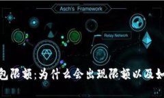 数字钱包限额：为什么会