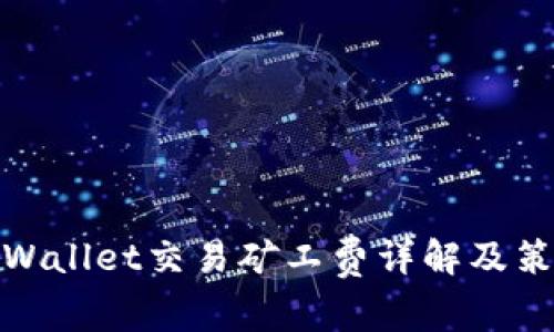 TPWallet交易矿工费详解及策略