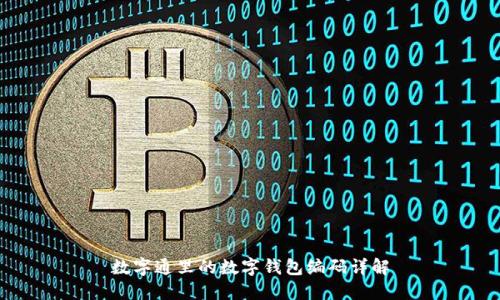 数字通里的数字钱包编码详解