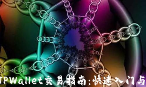 
TRX波场TPWallet交易指南：快速入门与操作技巧