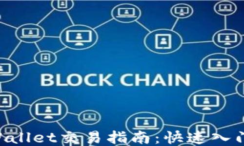 
TRX波场TPWallet交易指南：快速入门与操作技巧