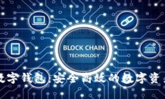 飞天诚信数字钱包：安全