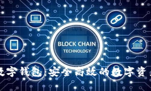 飞天诚信数字钱包：安全高效的数字资产管理工具