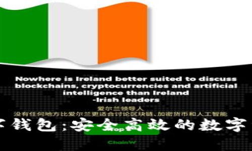 飞天诚信数字钱包：安全高效的数字资产管理工具