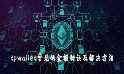 tpwallet常见的金额错误及解决方法