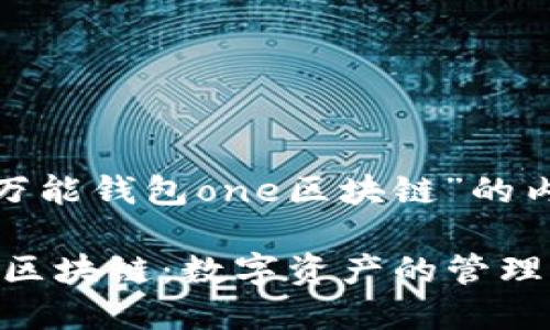 以下是关于“万能钱包one区块链”的内容：

万能钱包One区块链：数字资产的管理与应用新选择