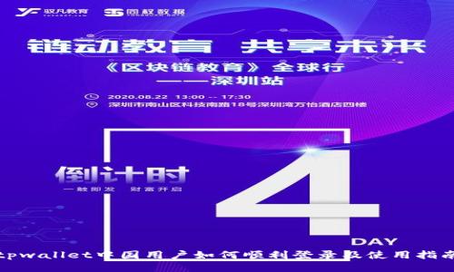 tpwallet中国用户如何顺利登录及使用指南