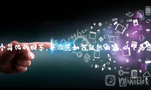 注意：由于篇幅受限，我将提供一个简化的回答，并示范如何组织内容。以下是您所需的、关键词和部分内容示例：


数字钱包Token.im使用教程