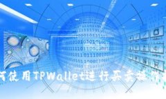 如何使用TPWallet进行买卖操