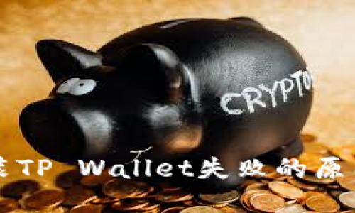 解决安装TP Wallet失败的原因与对策