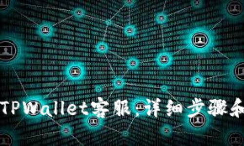 如何联系TPWallet客服：详细步骤和视频指引