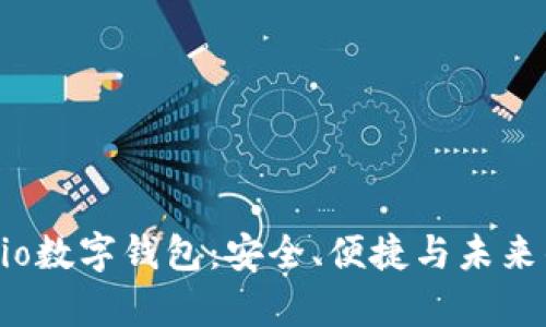 全面解析Mio数字钱包：安全、便捷与未来的支付趋势