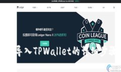 比特派导入TPWallet的详细步