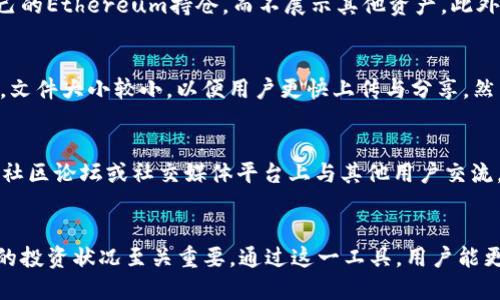 biao ti/biao titpwallet持仓截图生成器/biao ti  
tpwallet, 持仓截图, 数字资产/guanjianci

一、tpwallet持仓截图生成器概述
随着数字货币的迅速发展，越来越多的人开始接触并投资于不同的数字资产。对此，tpwallet作为一个知名的数字钱包，为用户提供了便捷的资产管理功能。为方便用户分享整个持仓情况，tpwallet持仓截图生成器应运而生。
tpwallet持仓截图生成器是一个非常有用的工具，它允许用户轻松地将他们的资产持仓信息生成图片。通过这个工具，用户不仅可以直观地了解自己的资产分布，还能将其分享给朋友或者在社交媒体上展示。这对于投资者来说，既是一种展示自己的方式，也能与其他用户进行交流。

二、tpwallet持仓截图生成器的功能特点
tpwallet持仓截图生成器的使用非常简单，其主要功能特点包括：
ol
    listrong易于使用：/strong用户只需登录tpwallet，即可在界面上找到持仓截图生成器的入口，操作简单，毫无门槛。/li
    listrong多样化的分享方式：/strong生成的截图可以直接下载，也可以一键分享至社交媒体，如微博、微信、Facebook等。/li
    listrong视觉效果好：/strong生成的截图采用美观的设计理念，展示效果直观、优雅，给人良好的视觉体验。/li
    listrong安全性高：/strong系统会在确保用户数据安全的前提下生成截图，不会泄露用户的隐私信息。/li
    listrong支持多种资产类别：/strong支持用户生成多种不同类型数字资产（如比特币、以太坊、USDT等）的持仓截图。/li
/ol

三、如何使用tpwallet持仓截图生成器
使用tpwallet持仓截图生成器非常简单，步骤如下：
ol
    listrong登录tpwallet账户：/strong访问tpwallet官网，用户可以使用自己的账号和密码登录钱包，进入资产管理界面。/li
    listrong找到持仓截图生成器：/strong登录后，用户会在菜单栏中看到“持仓截图生成器”的选项，点击进入。/li
    listrong生成截图：/strong在输入页面，用户可以查看自己的所有数字资产持有情况，选择想要生成截图的资产，然后点击“生成截图”按钮。/li
    listrong下载或分享：/strong生成的截图会在页面上显示，用户可以选择下载到本地，也可以通过分享链接将其分享到社交媒体平台。/li
/ol

四、tpwallet持仓截图生成器的优势
tpwallet持仓截图生成器不仅便捷易用，还有众多优势：
ol
    listrong提升用户体验：/strong通过可视化的持仓信息展示，用户在管理资产时，可以更直观地了解自己的资金状态，提升交易效率。/li
    listrong促进社交互动：/strong用户可以将持仓截图分享给朋友，促进相互之间的交流。这样的行为不仅为用户创造了社交价值，连带还能够让更多的人了解数字资产投资的魅力。/li
    listrong透明度高：/strong生成的截图一般涵盖所有持仓信息，独立于其他的信息，用户可以向他人展示自己的资产情况，增加投资透明度。/li
    listrong提升品牌价值：/strongtpwallet通过提供这样便捷的工具，展示了其重视用户需求的态度，提升了品牌的市场竞争力。/li
/ol

五、使用tpwallet持仓截图生成器的注意事项
虽然tpwallet持仓截图生成器非常方便，但在使用时用户需要注意一些事项以保证安全和隐私。
ol
    listrong注意隐私：/strong生成的截图中可能包含敏感信息，一定要在分享之前对信息进行仔细审查，避免泄露不必要的私人资产信息。/li
    listrong确保网络安全：/strong在使用tpwallet持仓截图生成器时，尽量选择安全和稳定的网络环境，避免在公共网络上进行操作，以防资料被黑客篡改或窃取。/li
    listrong及时更新应用：/strong定期检查与更新tpwallet应用，以确保使用的工具版本是最新的，有助于提升使用体验及安全性。/li
    listrong明确截图内容：/strong在生成截图前，建议先明确要分享的内容，并选择合适的资产信息展示，避免将自己不想公开的资产信息包含在内。/li
/ol

六、常见问题解答
在使用tpwallet持仓截图生成器时，用户可能会遇到一些常见问题，以下是针对这些问题的详细解答。

问题一：tpwallet持仓截图生成器是否安全？
tpwallet持仓截图生成器是由tpwallet官方提供的工具，生成的截图不会存储在云端或他的服务器上，所有操作只在用户的设备上进行，从这一点考虑是相对安全的。此外，tpwallet在数据加密与用户隐私保护方面也有很高标准的保证，确保用户的资产和信息安全。不过，用户仍需严密关注自己的网络环境和私人信息，不要随意分享包含敏感信息的截图。在进行操作时，务必确保环境的安全性。

问题二：我可以分享哪些内容？
在使用tpwallet持仓截图生成器时，用户生成的截图应包含其相应的数字资产信息。进行分享时，用户可选择分享部分资产的截图，以避免透露过多信息，例如可以选择分享自己的Ethereum持仓，而不展示其他资产。此外，用户应及时更新分享策略，以适应市场变化与个人投资情况，避免过时的截图内容影响他人对自身投资水平的看法。

问题三：截图的格式和大小是怎样的？
tpwallet持仓截图生成器所生成的截图通常以JPEG或PNG格式保存。至于文件的大小会因持仓的数量和内容的丰富程度而有所不同。一般情况下，生成的截图文件是压缩过的，文件大小较小，以便用户更快上传与分享。然而，如果用户想要更高质量的图像，通常可以选择在生成截图时调整设置，以获得所需的最佳效果。

问题四：我该如何反馈问题或建议？
如果用户在使用过程中遇到问题，或是有关于tpwallet持仓截图生成器的建议，一般可以通过tpwallet官方网站提供的客户服务联系方式与技术支持团队联络。用户还可以在社区论坛或社交媒体平台上与其他用户交流，分享遇到的问题与解决方案。相关的反馈信息将有助于tpwallet改进服务，提升用户体验。

总结
tpwallet持仓截图生成器的出现，不仅方便了用户对资产情况的管理，也提升了用户间的交流与分享。数字资产是一个不断发展与变换的领域，对于投资者而言，及时了解自己的投资状况至关重要。通过这一工具，用户能更加清晰地展示自己的持仓情况，自信地与他人分享与交流。希望上述的介绍能够帮助你更好地使用tpwallet持仓截图生成器，实现更高效的资产管理！
