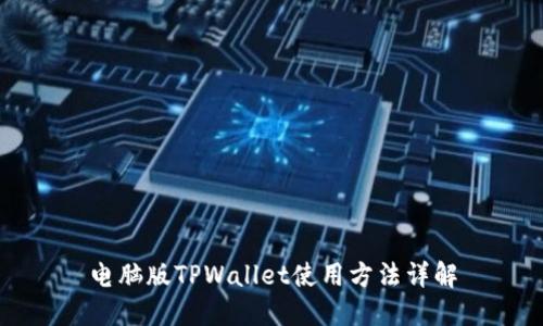 电脑版TPWallet使用方法详解