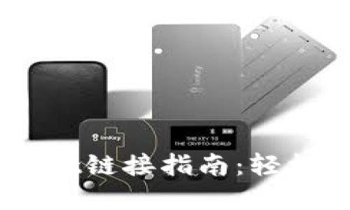 币安与TPWallet链接指南：轻松管理数字资产